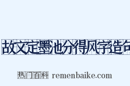 故文定墨池分得风字造句是什么意思的图片